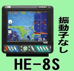 振動子無し HE-8S 8.4型液晶 GPS内蔵 魚探 ホンデックス 新品 送料無料　通常13時まで支払いで翌々日に到着