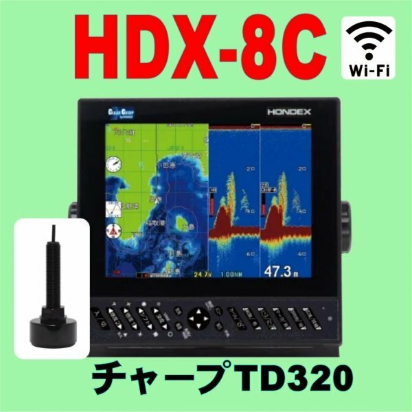 5/21在庫あり HDX-8C 振動子TD320付 チャープ と通常波 選択可 GPS 魚探 8.4型 ホンデックス wifi対応 クリアチャープ ワイドバンド