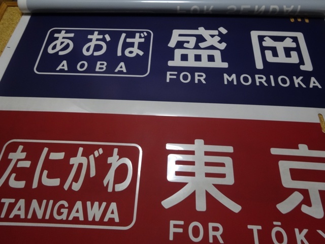 200系 新幹線 方向幕 とき なすの やまびこ あおば あさひ ガーラ湯沢