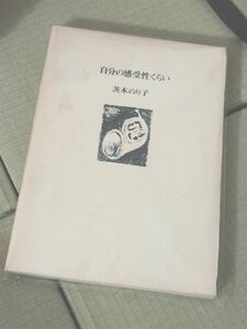 茨木のり子詩集　自分の感受性くらい　花神社