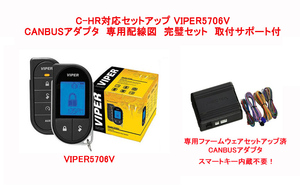 VIPER wiper 5706V C-HR wiring diagram attaching color liquid crystal remote control car security CANBUS adaptor set wiring diagram Japanese manual attaching 