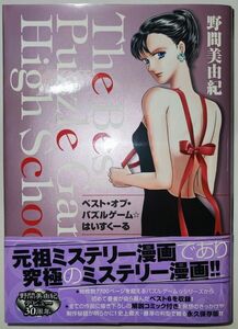 ベスト・オブ・パズルゲーム☆はいすくーる （白泉社レディースコミックス） 野間　美由紀　著