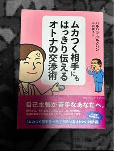 ムカつく相手にもはっきり伝えるオトナの交渉術