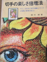 切手の愉しみ倍増法　植村　峻 著　日本郵趣協会　1982年9月1日発行　 _画像1