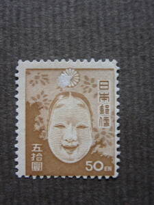 第２次新昭和　能面　５０円　（未使用、1946年～48年）