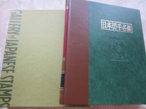 日本切手名鑑４　菊　日本郵趣出版　1978年12月29日発行　限定販売版