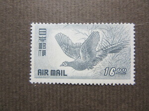 きじ航空　１６円（未使用、1950年）