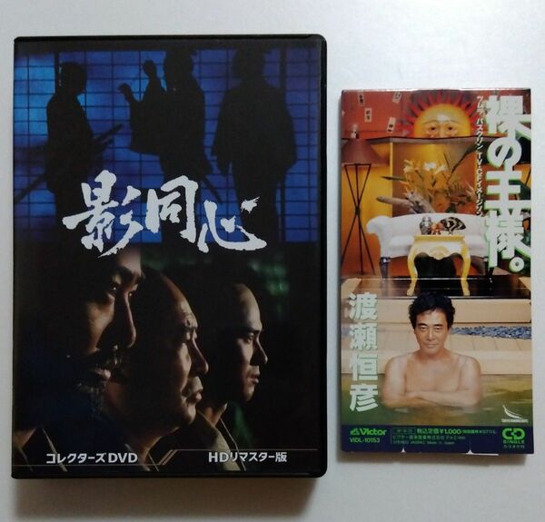 渡瀬恒彦/影同心/中古DVD-BOX/裸の王様/中古CD