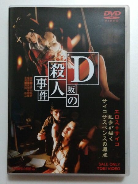 実相寺昭雄/D坂の殺人事件(平成10年)/中古DVD