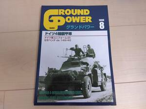 ★グランドパワー 1999/8 ドイツ4輪装甲車