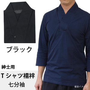 Tシャツ襦袢 LLサイズ 七分袖 ブラック 黒 紳士用 襦袢風 肌着 綿100% メンズ 男性 着物 作務衣 さむえ 和装 インナー カラー 色