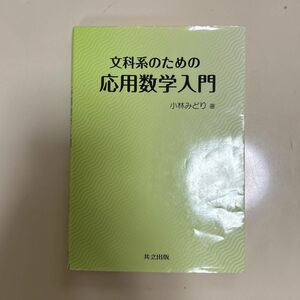 文科系のための応用数学入門 小林みどり著　共立出版