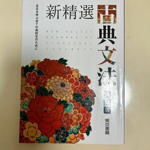 新精選古典文法 古文を学ぶ全ての高校生のために 改定版/東京書籍 （単行本）