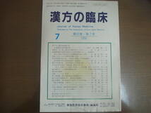 漢方の臨床 第37巻　第1、４、5、6、7、8、9、10、11、12号_画像5