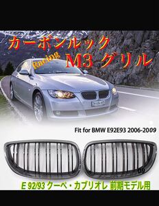 3シリーズ E92/93 前期クーペ・カブリオレ用 カーボンルック M3レーシング キドニーグリル 