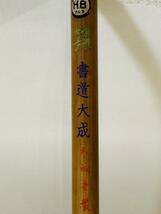 書道筆　浜松文明堂製「曳馬萩筆」2本＋大成堂製「書道大成筆」1本_画像7