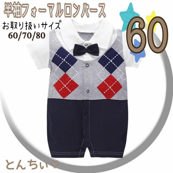 最終お値下げ！ 【新品】 60 半袖 フォーマル ロンパース ベスト 男の子