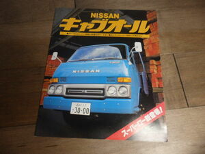 AJ98/カタログ/当時物/NISSAN　日産　キャブオール　ディーゼルエンジン3000cc　ガソリンエンジン2000cc　1970年代