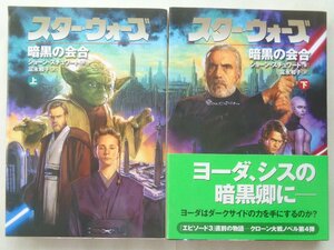 著：ショーン・スチュワート／スター・ウォーズ　暗黒の会合・上下巻　　ソニーマガジンズ文庫