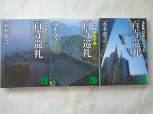 五木寛之／海外版　百寺巡礼・３冊　　講談社文庫