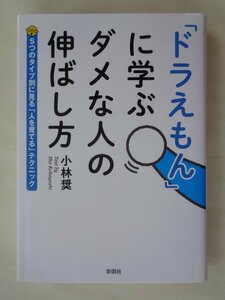 小林奨／「ドラえもん」に学ぶダメな人の伸ばし方　　彩図社