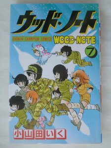 小山田いく／ウッドノート・７巻　少年チャンピオンコミックス