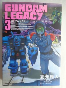 夏元雅人／ガンダムレガシー・３巻　コミックスエース