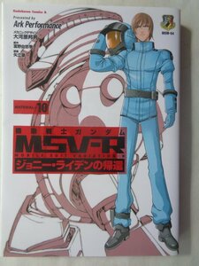 アーク・パフォーマンス／機動戦士ガンダムＭＳＶ－Ｒ　ジョニー・ライデンの帰還・１０巻