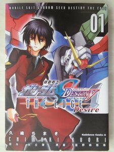 久織ちまき／機動戦士ガンダムＳＥＥＤ　ＤＥＳＴＩＮＹ　ＴＨＥ　ＥＤＧＥ　Ｄｅｓｉｒｅ・１巻