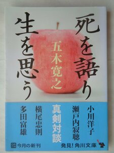 五木寛之／死を語り生を思う　　角川文庫