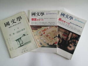 ⑥　國文学　解釈と教材の研究　學燈社「芭蕉―――逆接の美学」 、10月臨時増刊号「後宮のすべて」、「郭のすべて」　３冊セット