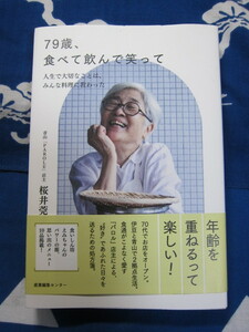 79歳、食べて飲んで笑って　〜人生で大切なことは、みんな料理に教わった 桜井莞子　著