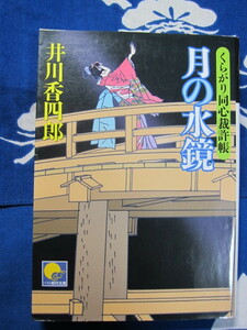 月の水鏡 くらがり同心裁許帳　ベスト時代文庫　井川香四郎　著