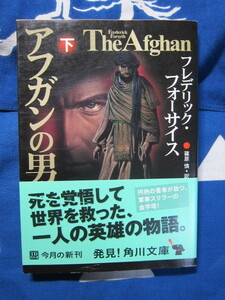 アフガンの男　下 　角川文庫　フレデリック・フォーサイス　著　 篠原慎　翻訳