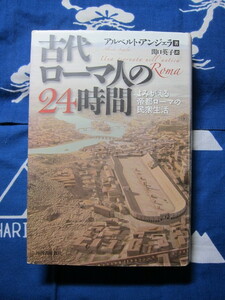 古代ローマ人の24時間 　よみがえる帝都ローマの民衆生活　河出書房新社　アルベルト・アンジェラ 著　 関口英子 訳