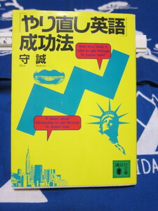 「やり直し英語」成功法　講談社文庫　 守誠　著　　（2308）