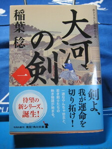 大河の剣　(一) 　角川文庫　 稲葉稔 著　(2308)