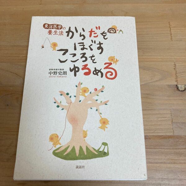 からだをほぐすこころをゆるめる　東洋医学の養生法 （東洋医学の養生法） 中野史朗／著