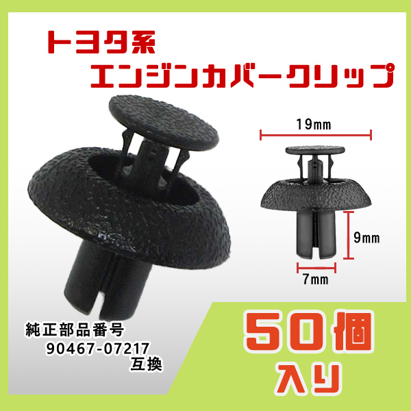 CT682 50個入 トヨタ/レクサス エンジンカバークリップ 新品 90467-07217 互換