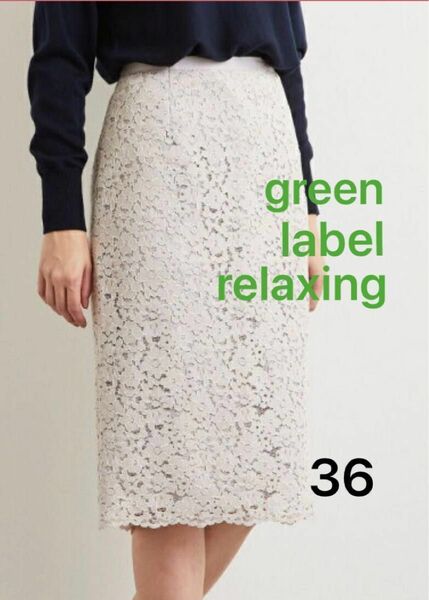 green label relaxing グレーレーベル リラクシング　スカート　ベージュ　総レース　36