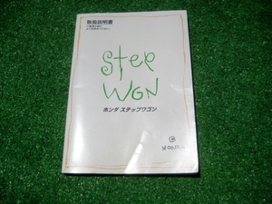 ホンダ RF1/RF2 ステップワゴン 取扱説明書 1999年4月