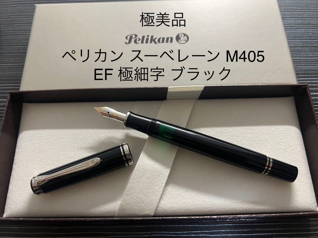 ペリカン スーべレーン M405 万年筆 EF 極細字 ブラック-