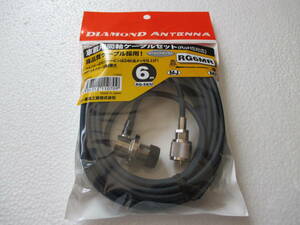 RG6MR 送料無料 6m同軸ケーブルセット ダイヤモンド無線機用 RG6MR 第一電波工業 DIAMOND　新品 