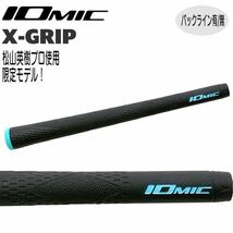 松山プロ使用モデル イオミック IOmic Xグリップ ハードフィーリング ウッド＆アイアン用グリップ 　5本_画像2