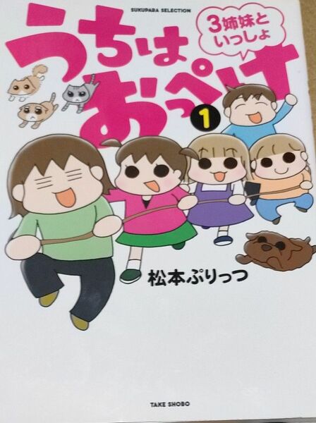 うちはおっぺけ　三姉妹と一緒　1