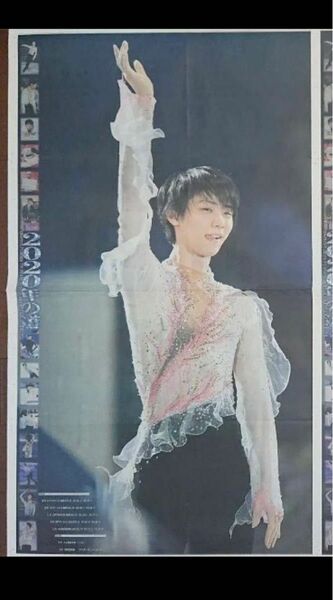 羽生結弦 新聞 2020年 日刊スポーツ特大ポスター紙面 1枚