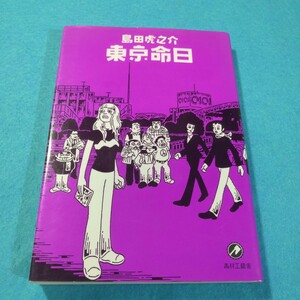 東京命日 島田虎之介／著●送料無料・匿名配送