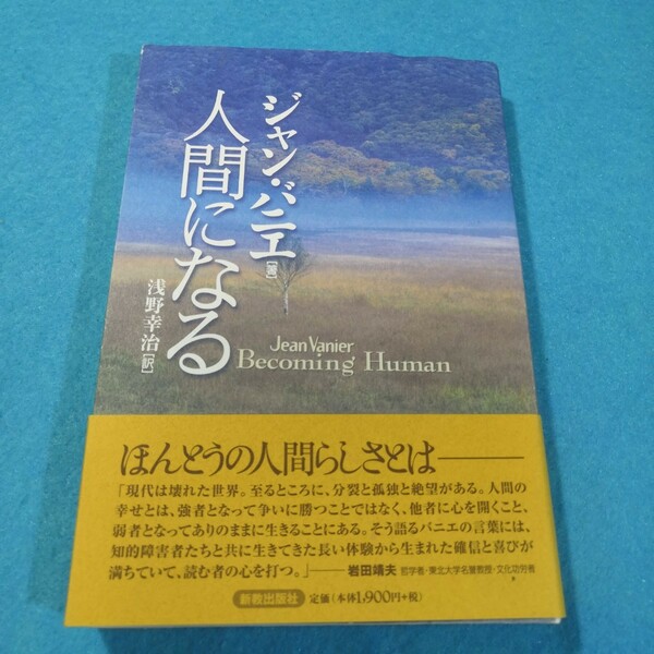 人間になる ジャン・バニエ／著　浅野幸治／訳●送料無料・匿名配送