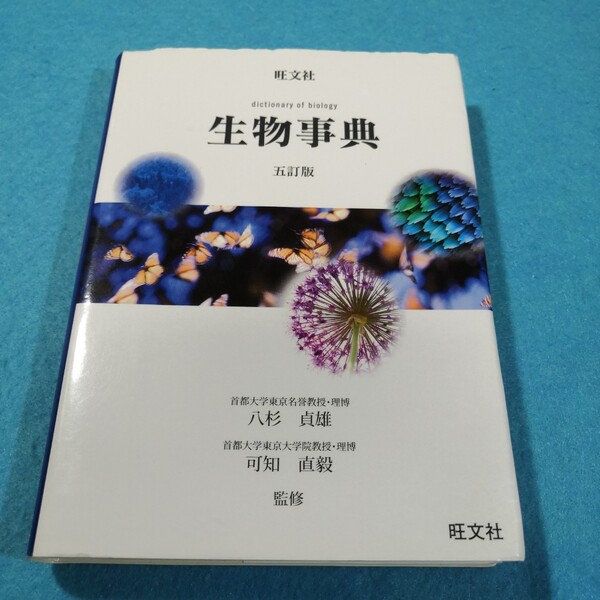 生物事典 (5訂版) 八杉貞雄/監修 可知直毅/監修●送料無料・匿名配送