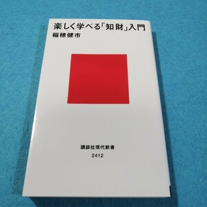 楽しく学べる「知財」入門 （講談社現代新書　２４１２） 稲穂健市／著●送料無料・匿名配送